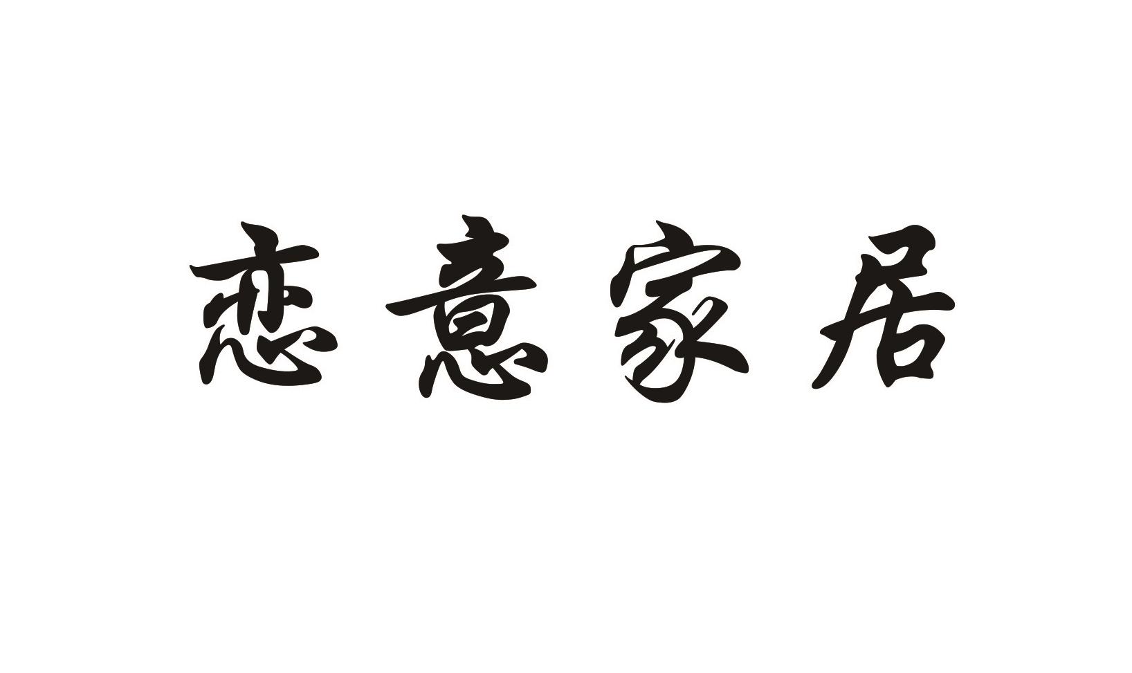 恋意家居