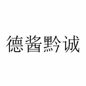 德酱黔诚