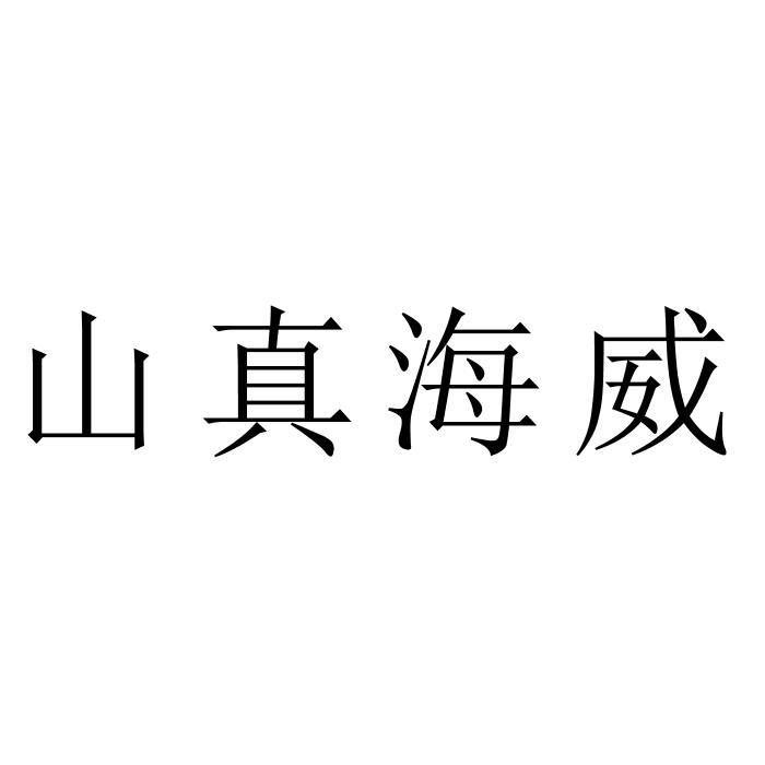 山真海威