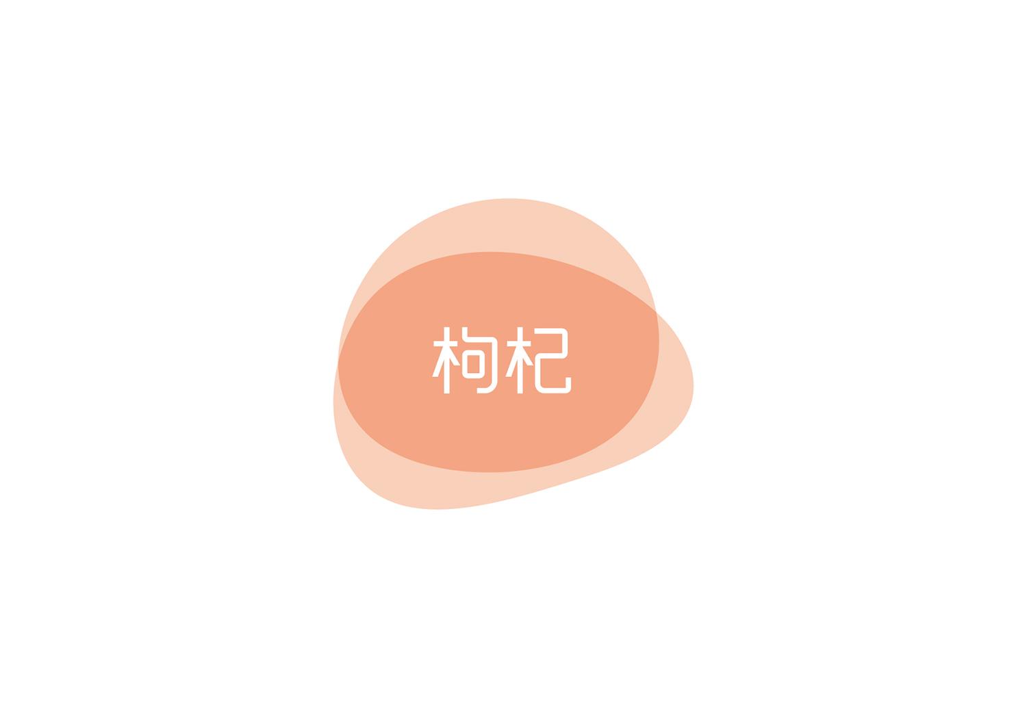 枸杞