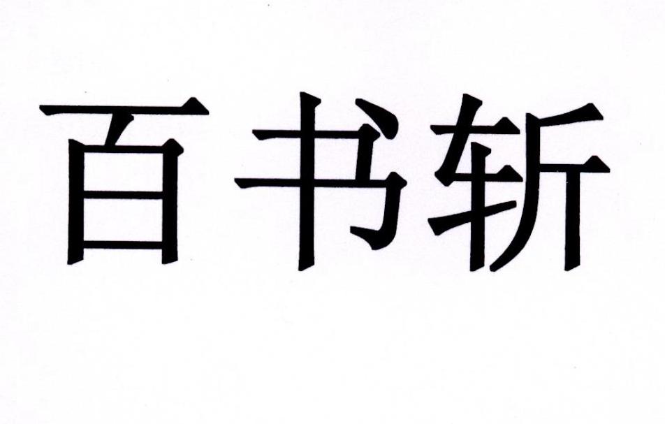 百书斩