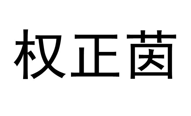 权正茵