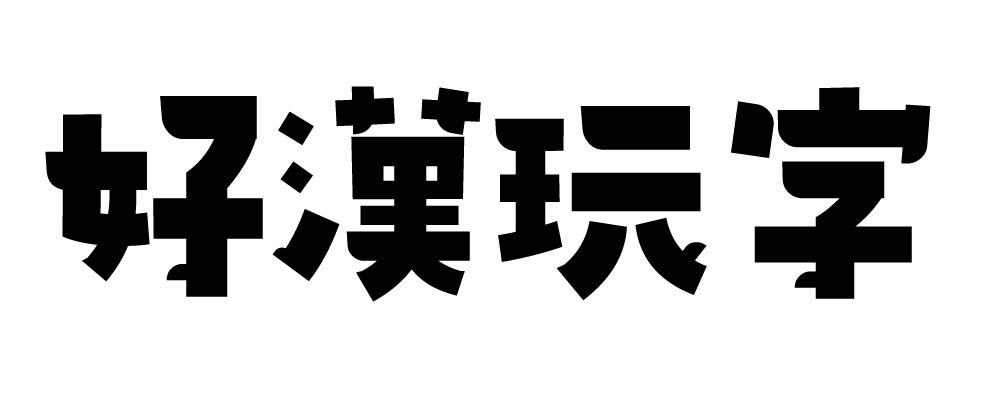好汉玩字