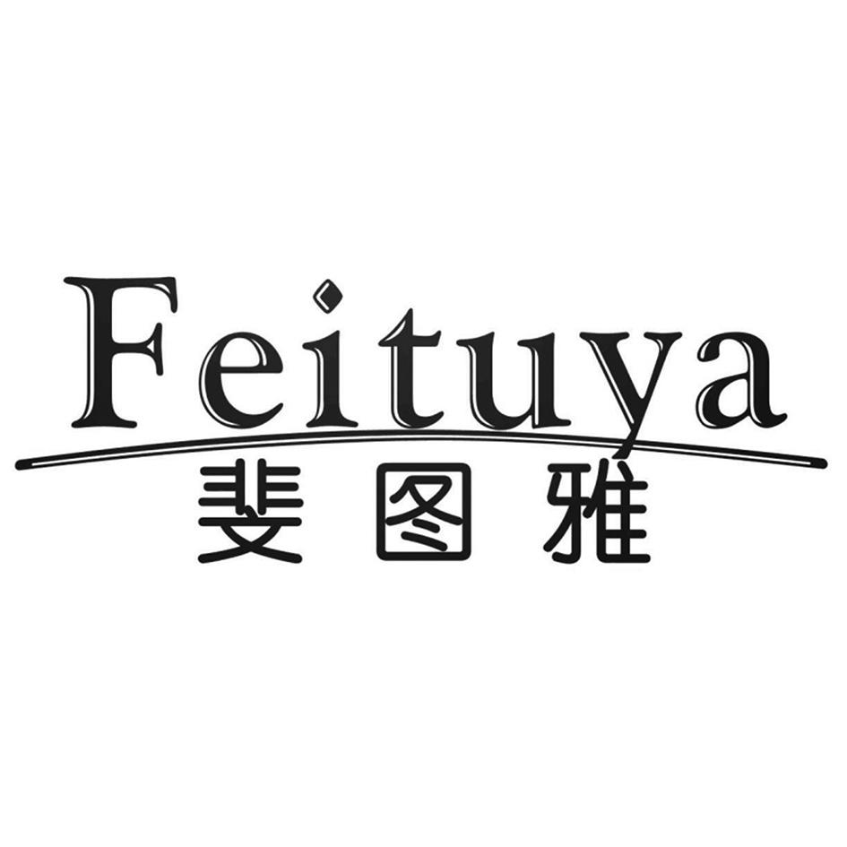 斐图雅