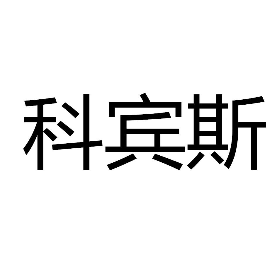 科宾斯