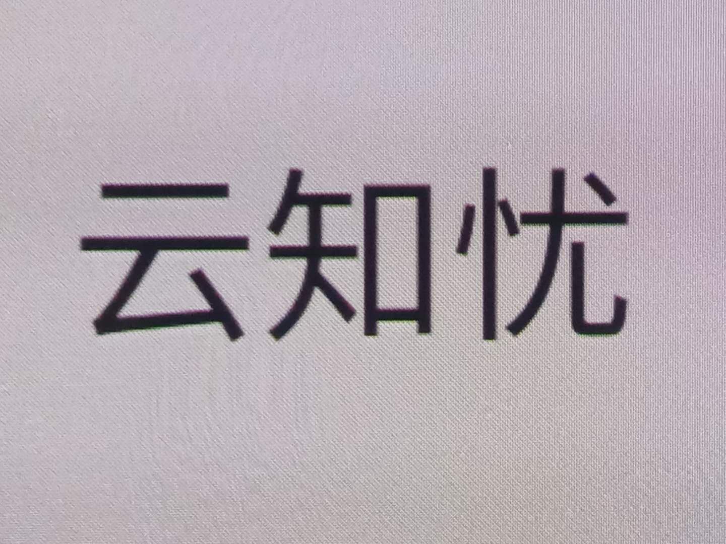 云知忧