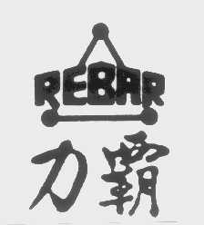 力霸   REBAR