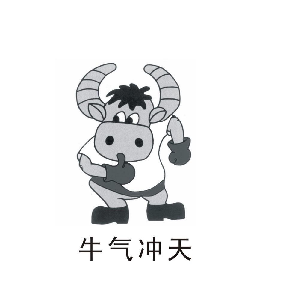 牛气冲天
