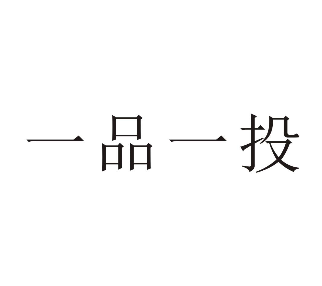 一品一投