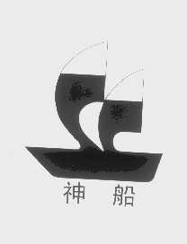 神船