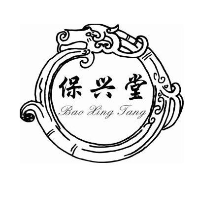 保兴堂