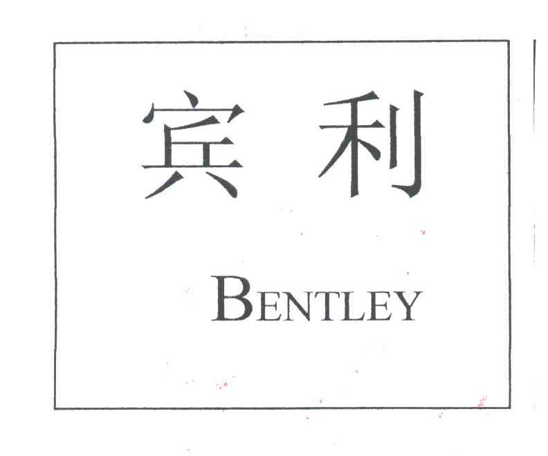 宾利;BENTLEY