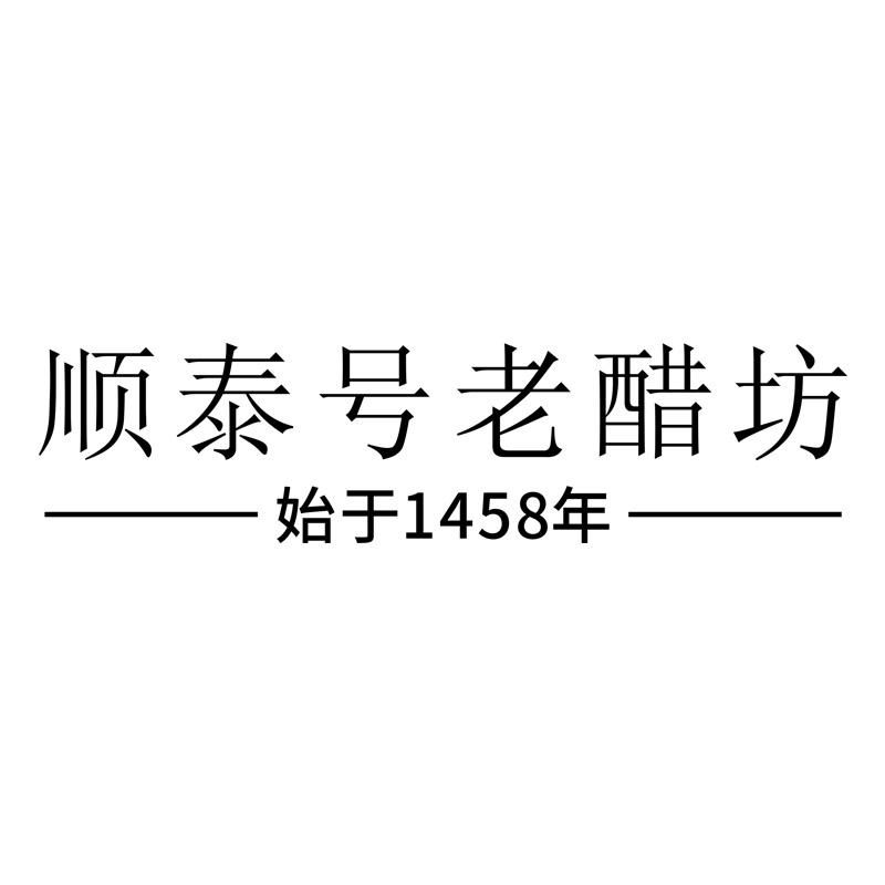 顺泰号老醋坊 始于1458年