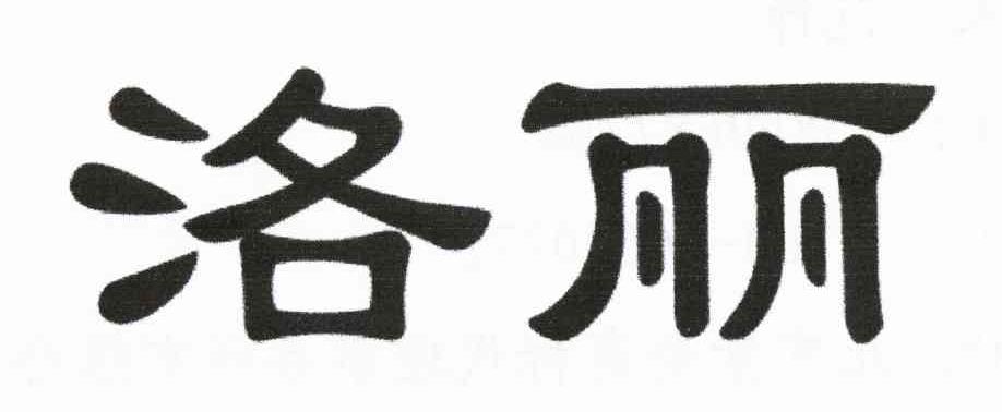 洛丽