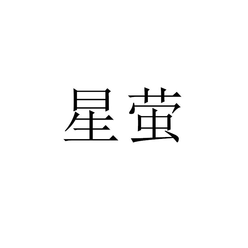星萤