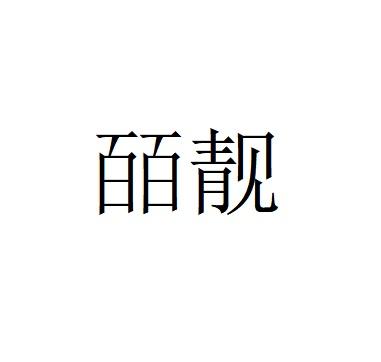 皕靓