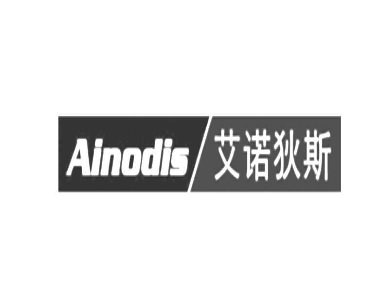 艾诺狄斯 AINODIS