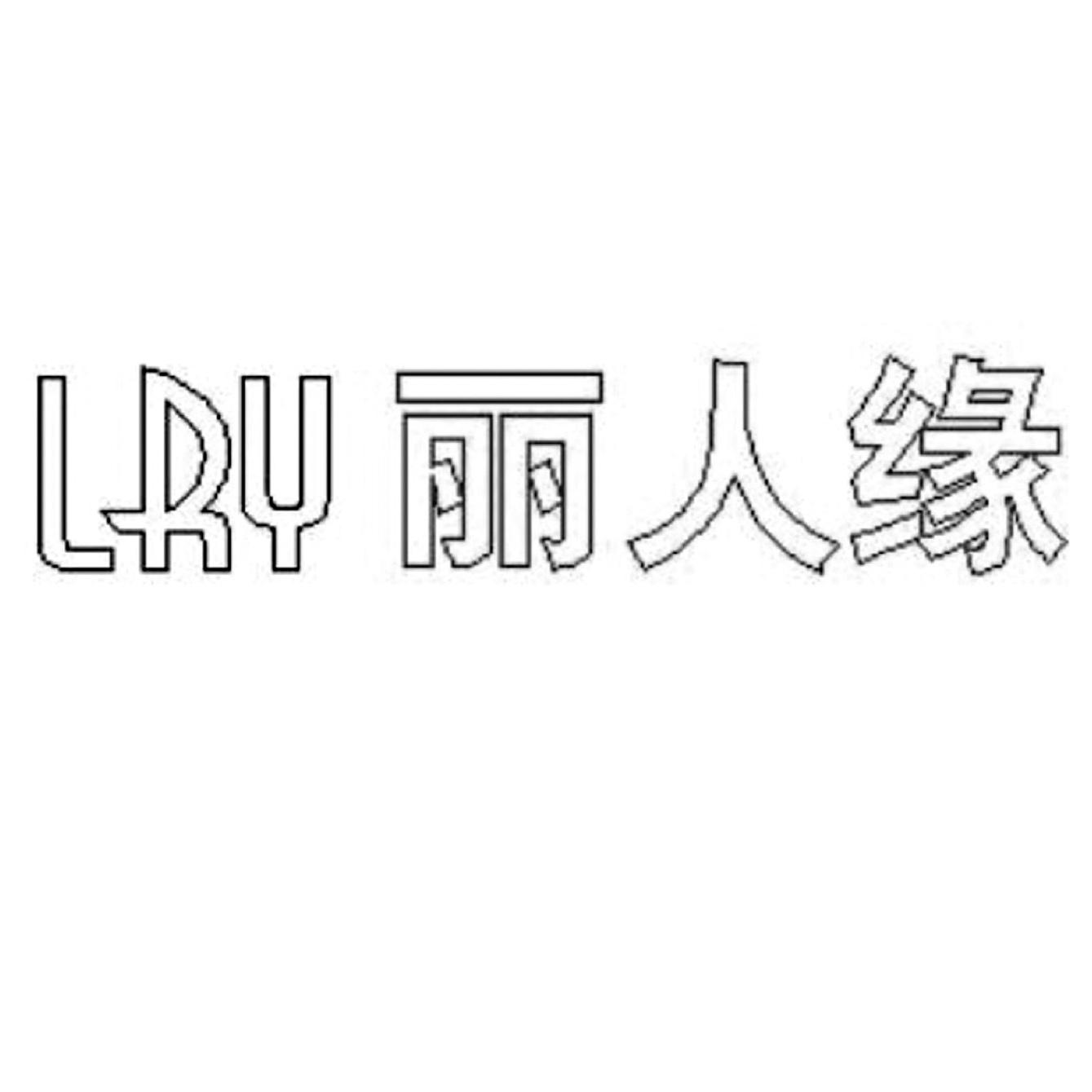LRY 丽人缘
