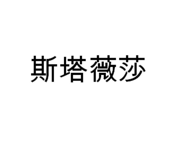 斯塔薇莎