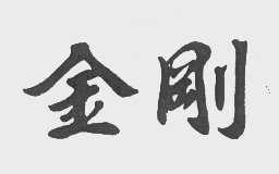 金刚