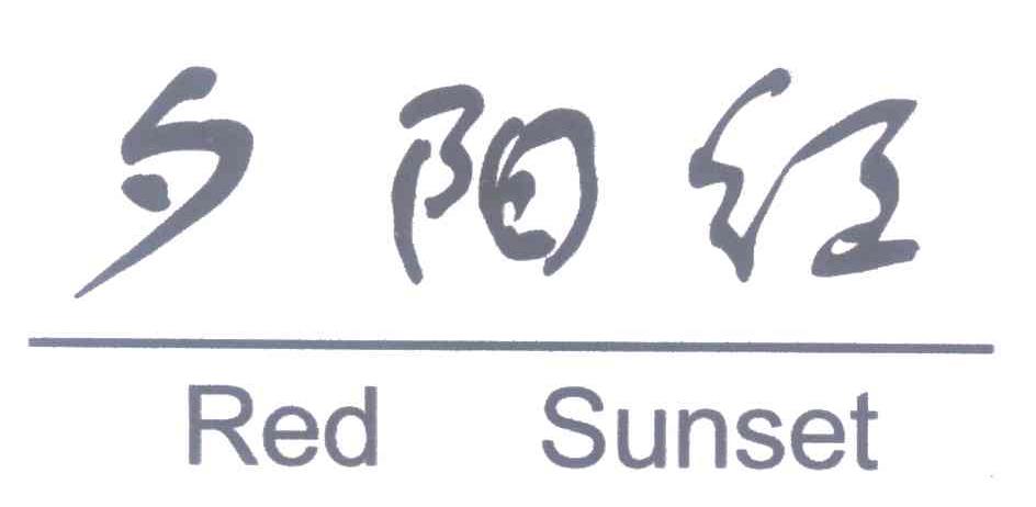 夕阳红 RED SUNSET