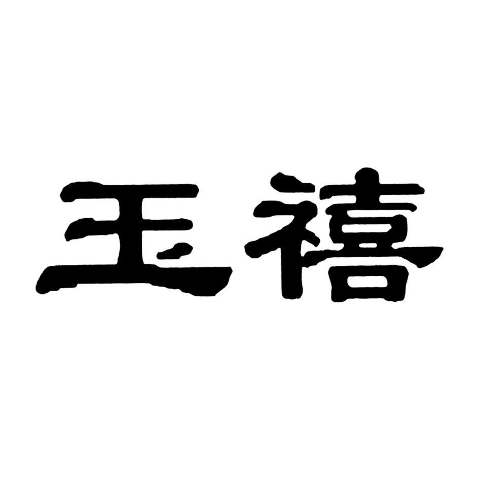 玉禧