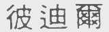 彼迪尔