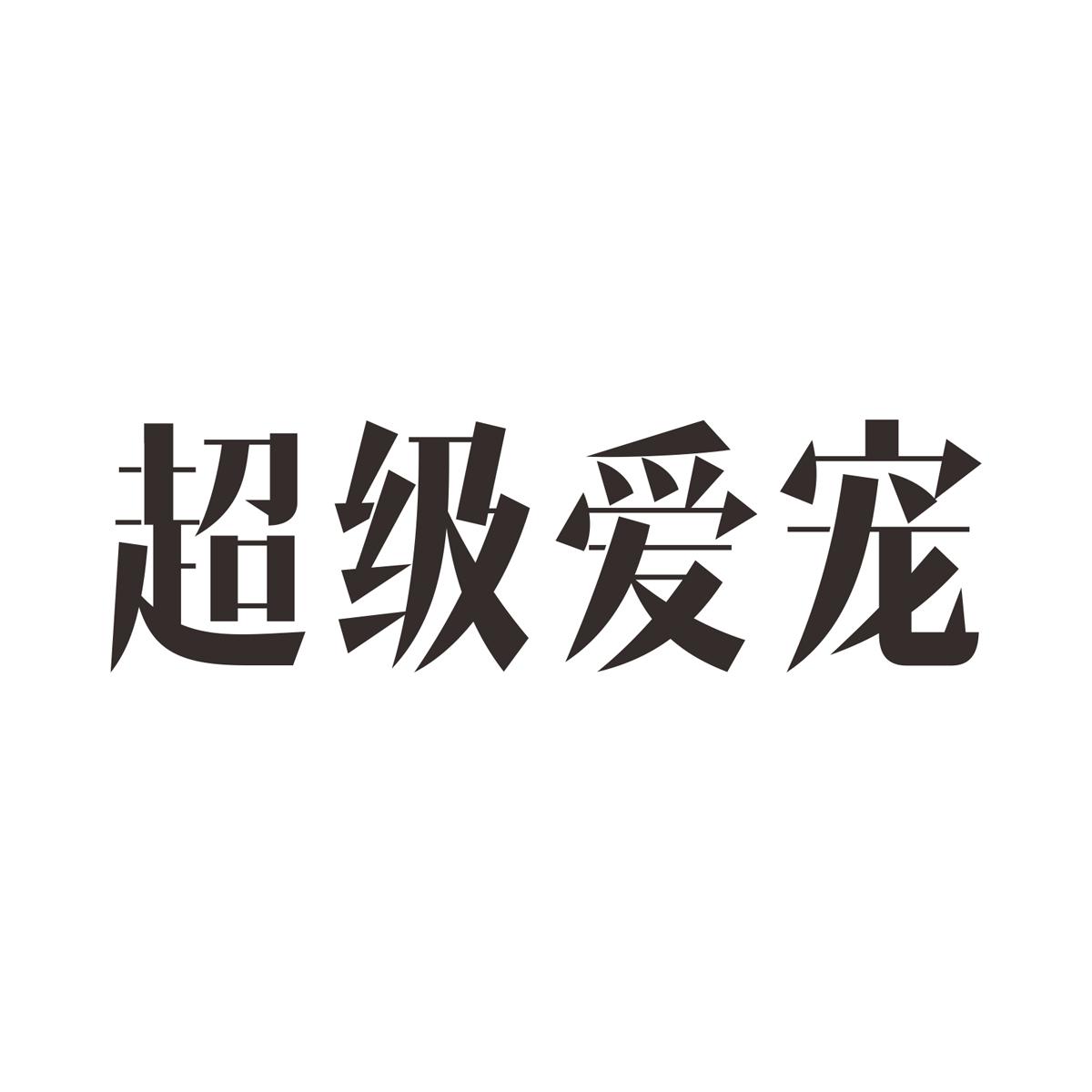 超级爱宠