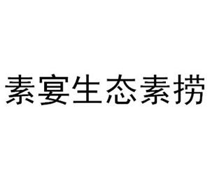 素宴生态素捞