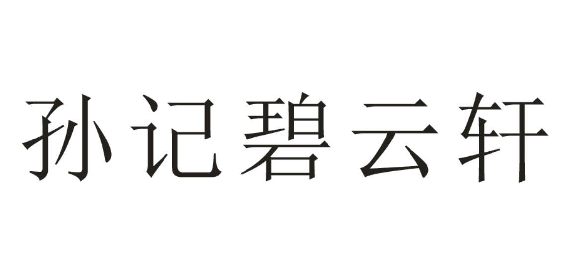 孙记碧云轩