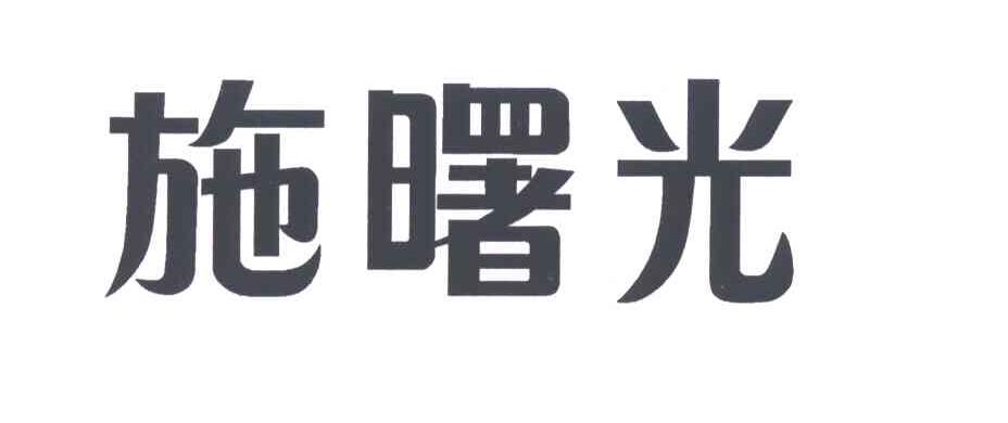 施曙光