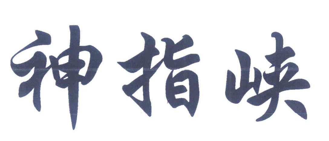 神指峡