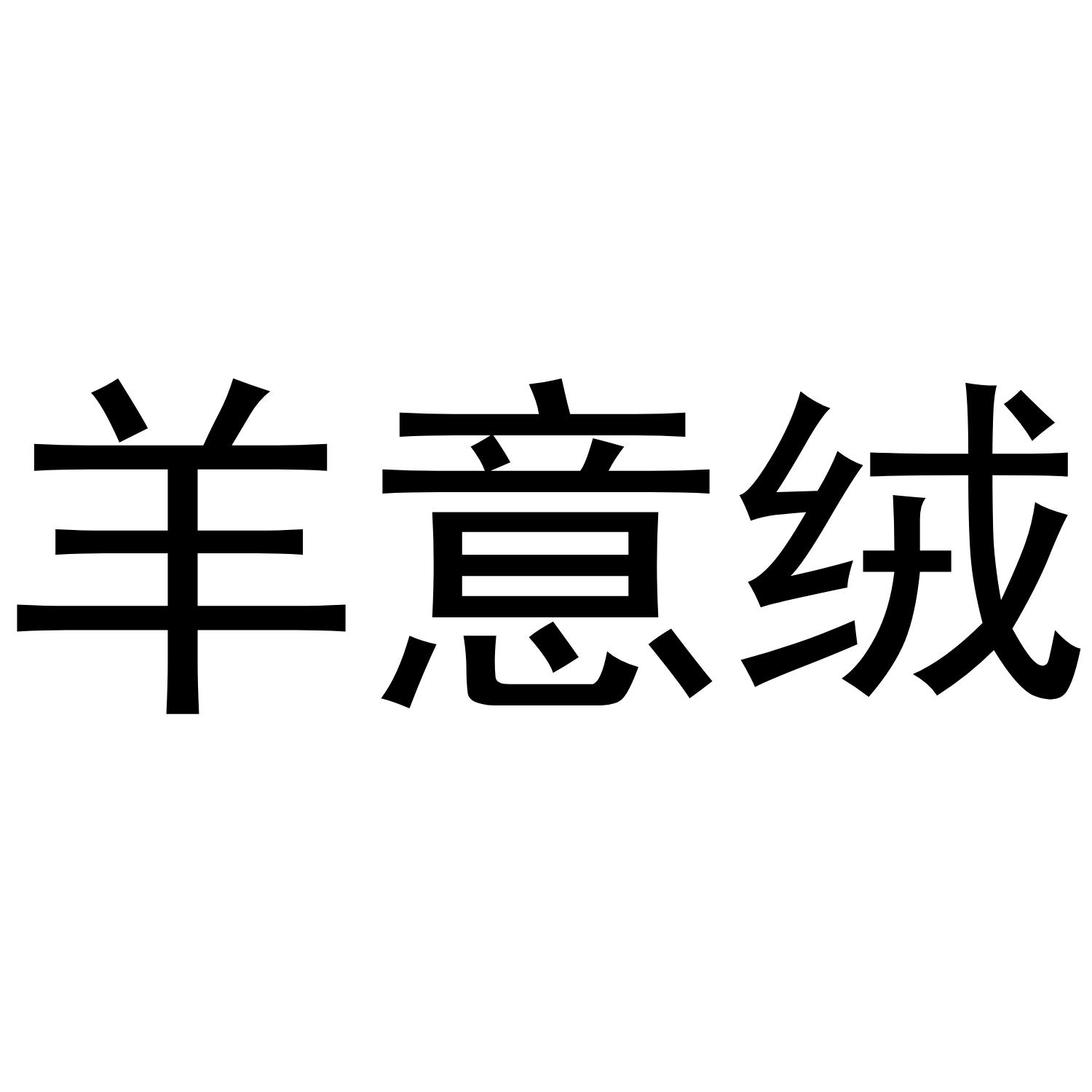 羊意绒