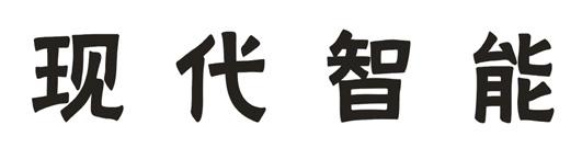 现代智能