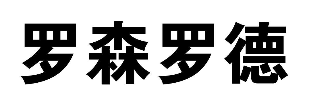 罗森罗德