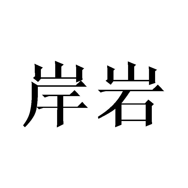 岸岩