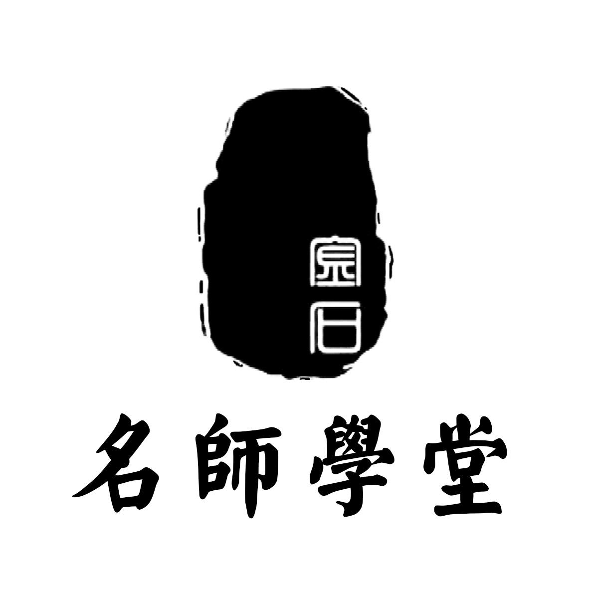 名师学堂 金石