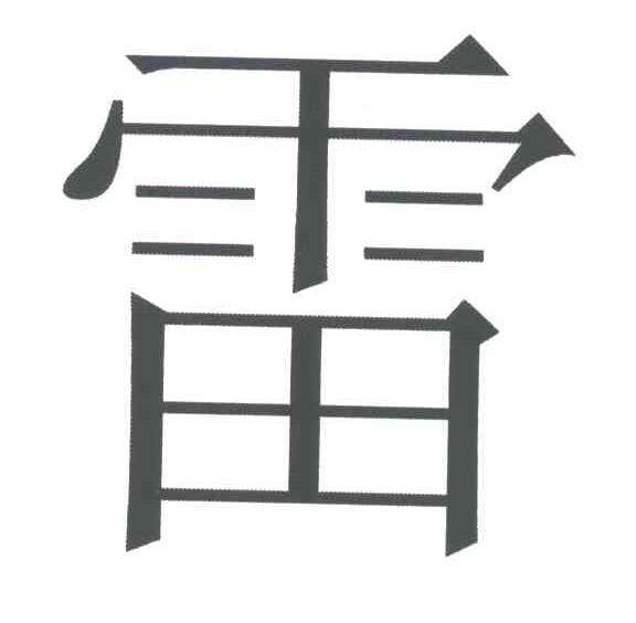 雷