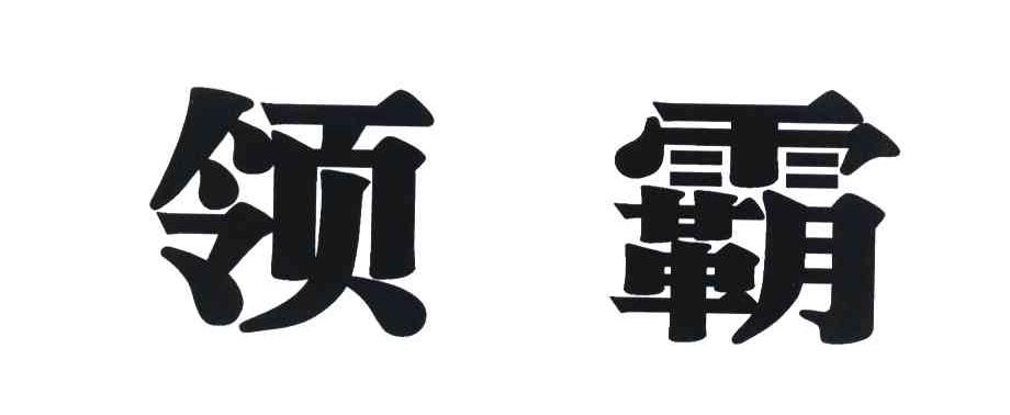 领霸