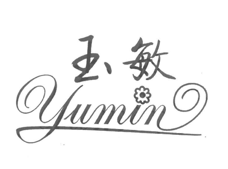 玉敏