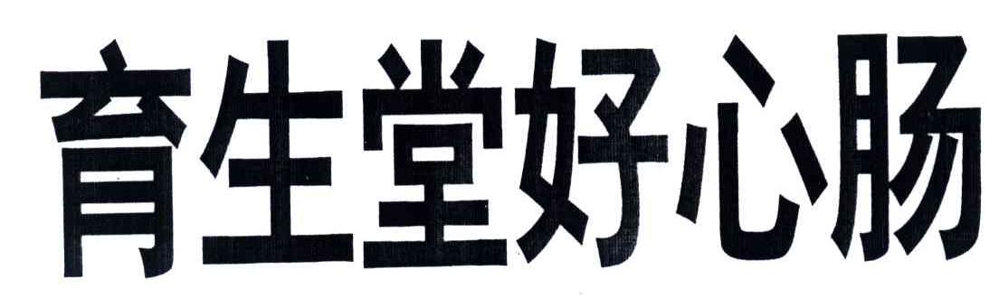 育生堂好心肠