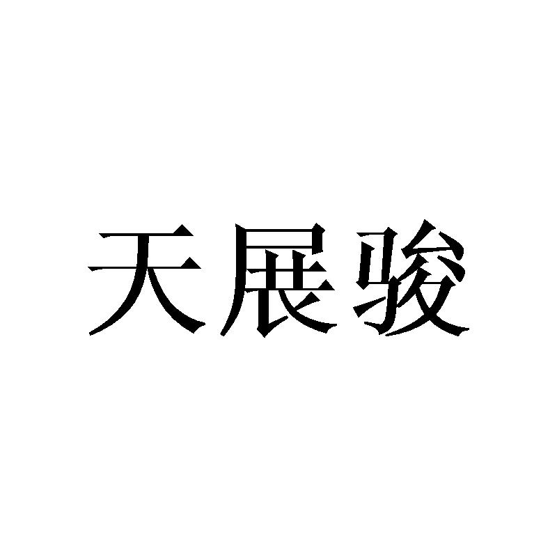 天展骏