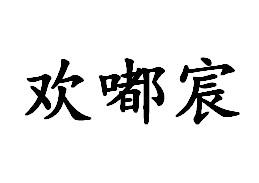 欢嘟宸