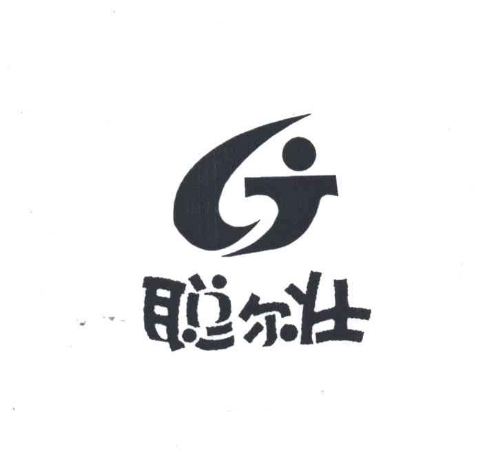 聪尔壮