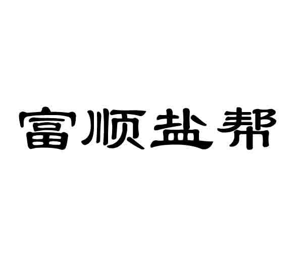 富顺盐帮