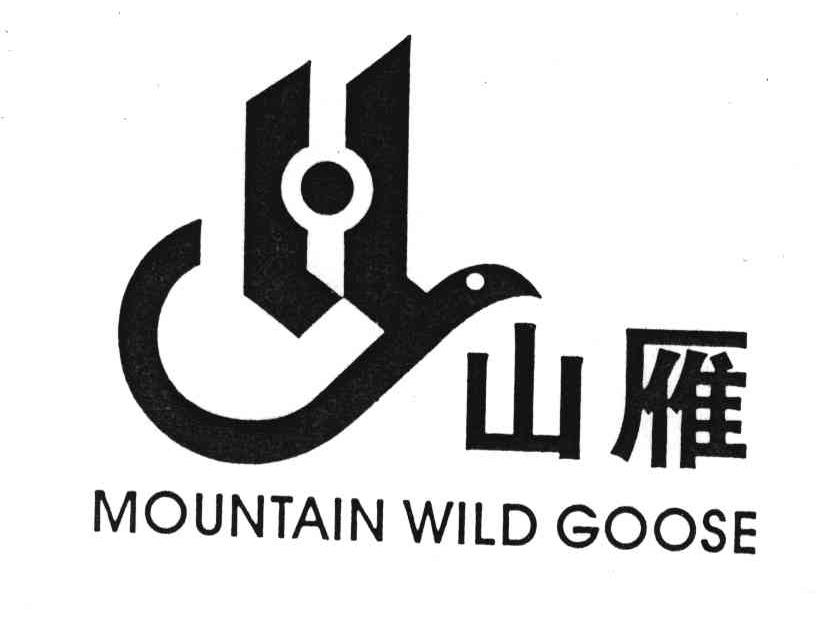 山雁