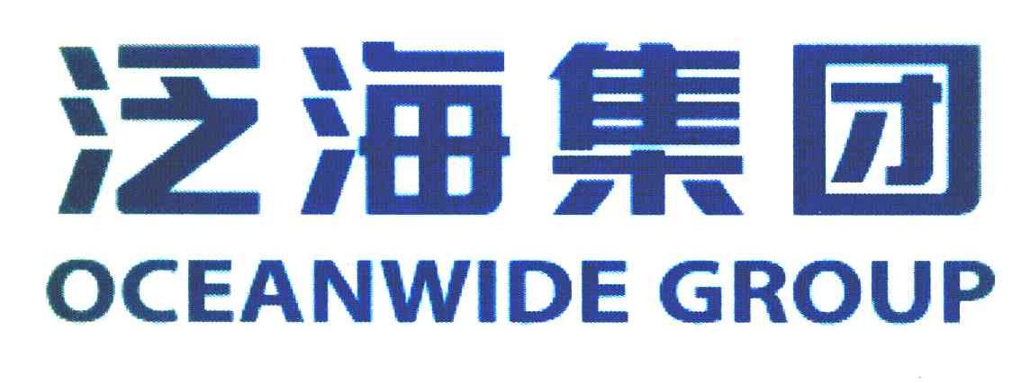 泛海集团 OCEANWIDE GROUP