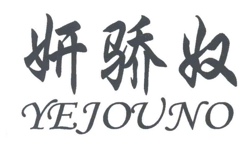 妍骄奴YEJOUNO