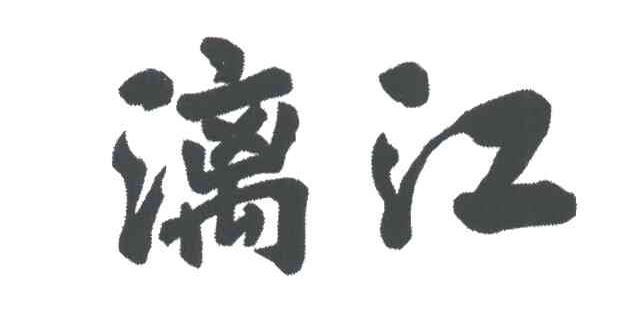 漓江