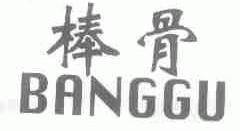 棒骨